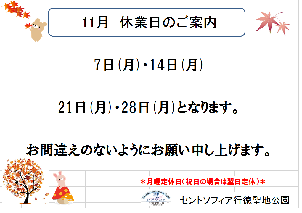 11月休園日のご案内_b0263390_1151315.png