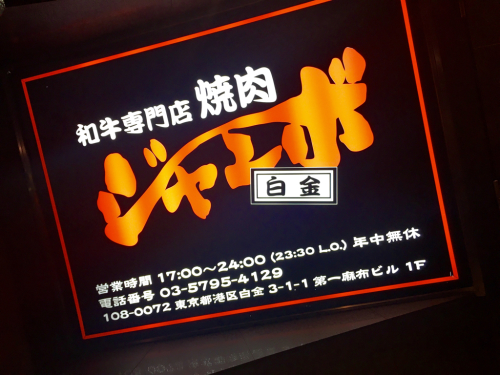 白金 焼肉ジャンボ⭐️ _c0151965_19104553.jpg