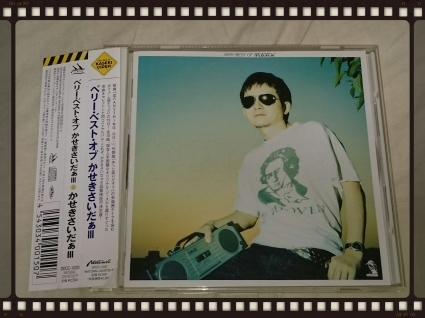 発掘その248 かせきさいだぁ≡ / VERY BEST OF かせきさいだぁ≡_b0042308_18093250.jpg