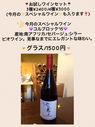 只今のSpecialWine【コルブロック\'15】【おためしワインセット】_c0315821_09345561.jpg