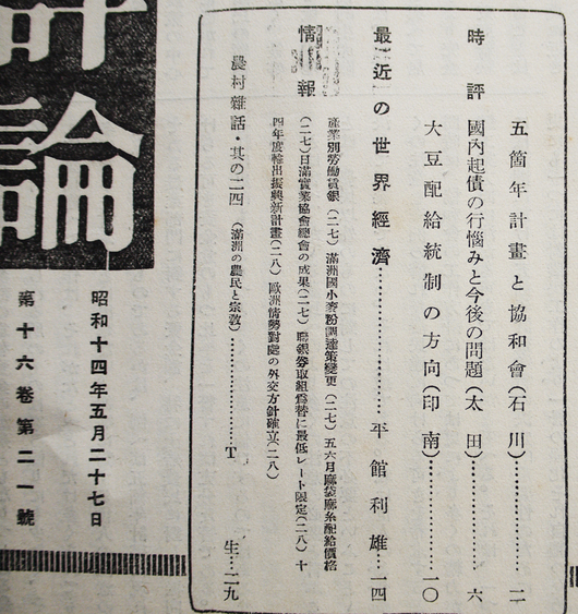 満州評論」第16巻第20,21号2冊 大連市満州評論社 昭和14年