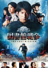 図書館戦争 THE LAST MISSION (2015)_e0080345_10394332.jpg