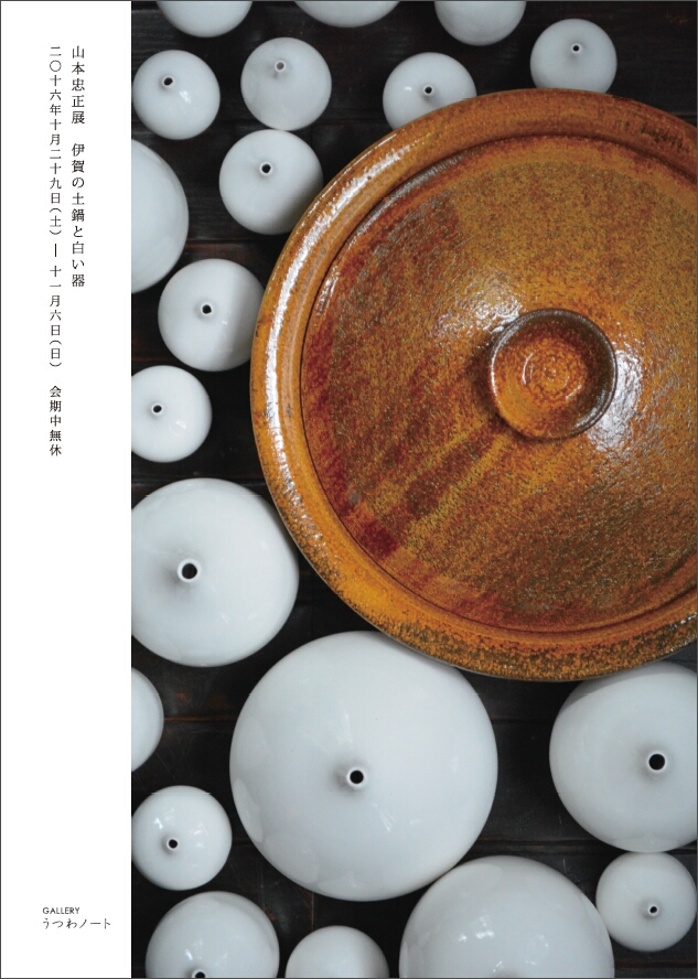 「山本忠正展　伊賀の土鍋と白い器」 始まりました_d0087761_1213145.jpg