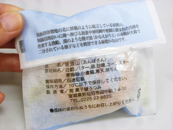 【菓子舗うつみ】気仙沼銘菓 安波山_c0152767_21330600.jpg