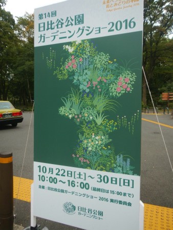 日比谷公園ガーデニングショー２０１６_b0056570_2382811.jpg