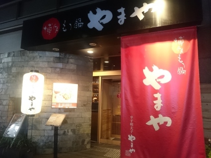 10/22 博多もつ鍋やまや新橋店_b0042308_23384637.jpg