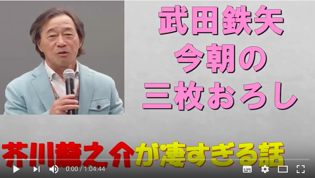 武田鉄矢の「今朝の三枚おろし」：「忘れられた日本人」「ナンパを科学する」「芥川龍之介」_a0348309_2035724.png