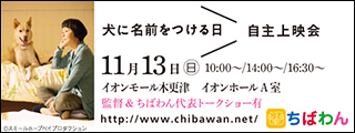 犬に名前をつける日in木更津　嬉しかったこと_e0188009_19483490.jpg