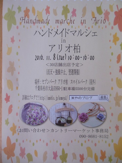 「ハンドメイドマルシェ in アリオ柏」_f0208812_10111760.jpg