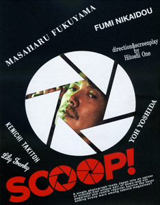 よもやまシネマ-278“SCOOP!”_e0120614_14443268.jpg