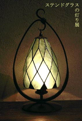 大須賀昭彦 和子 ステンドグラスの灯り展 _a0260022_016673.jpg
