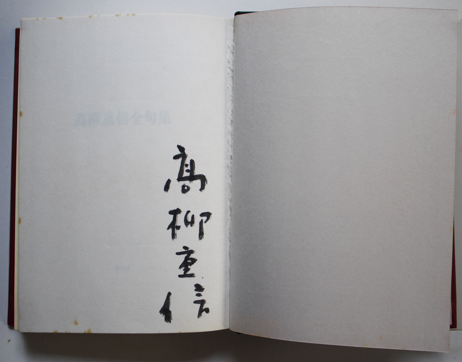 高柳重信全句集 毛筆署名入(高柳重信 ) / 書肆 田髙 / 古本