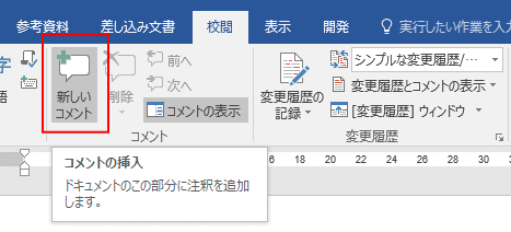 Word2016では「新しいコメント」に_a0030830_17015783.gif