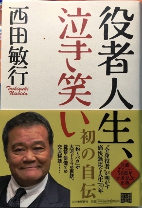 芸能生活５０周年記念、西田敏行初の自伝、本日発売。_b0028235_09245113.jpg