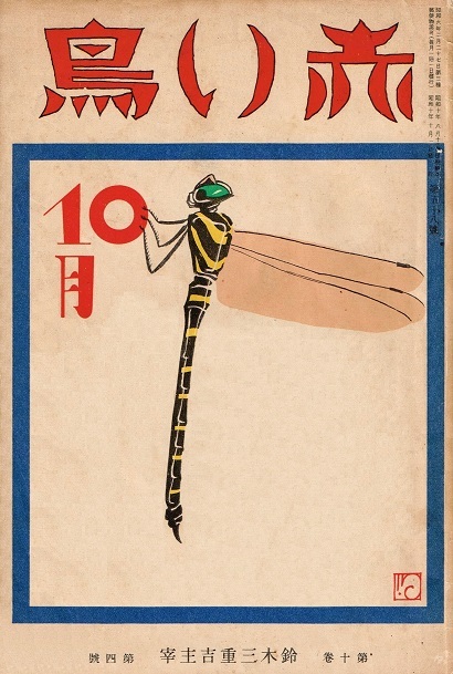 赤い鳥』清水良雄 と 深沢省三・紅子 : モダン周遊