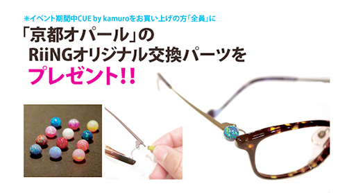『CUE by Kamuro展』○RiiNGオリジナルパーツ●_e0267277_20371778.jpg