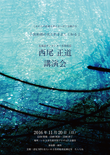 放射線の光と影ー西尾正道講演会_e0068696_7524462.png