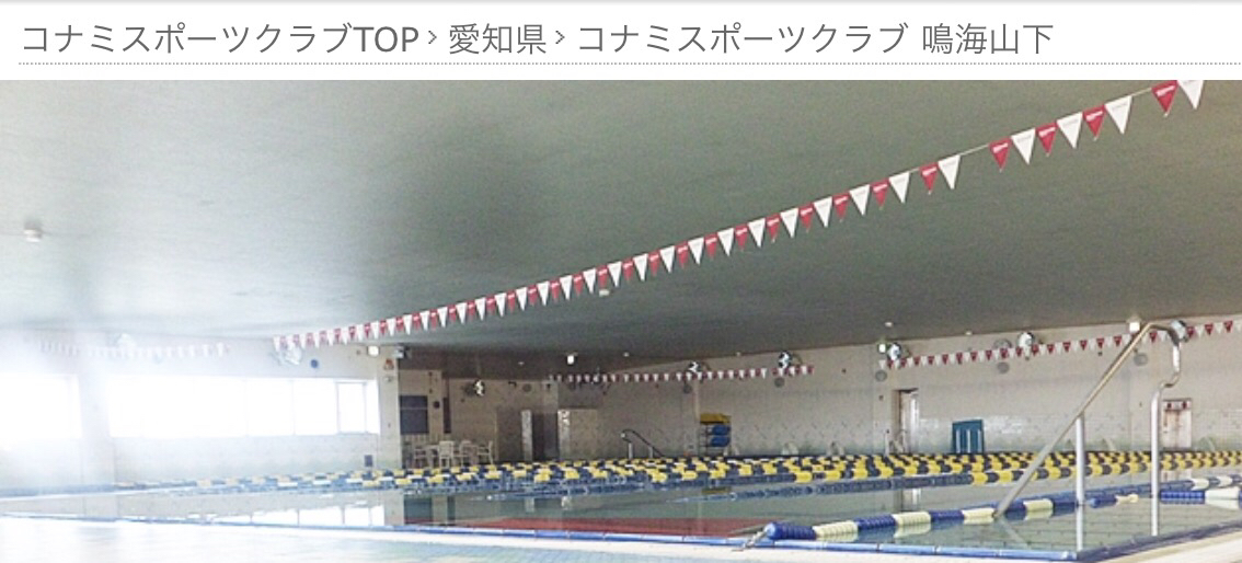 コナミ鳴海山下のプールでクールダウンしようとしたら やもりのカート三昧 コナミ鳴海山下のプールでクールダウンしようとしたら やもりのカート三昧