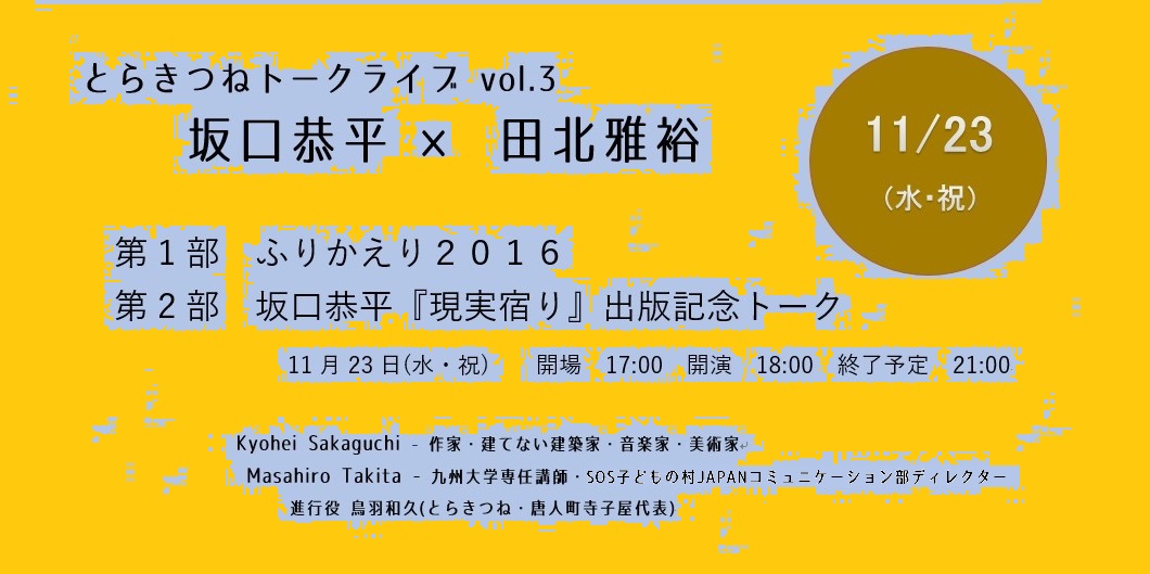 坂口恭平 × 田北雅裕 さんトークライブ開催_d0116009_8192850.jpg