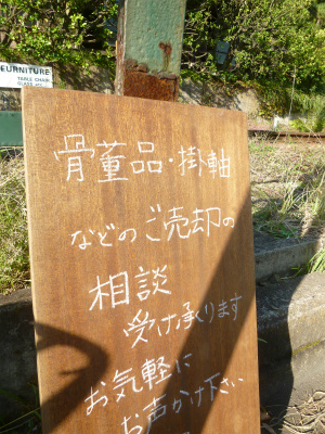 KAMAKURA その3　極楽寺　線路を渡って昭和の香りのする雑貨屋さんへ♪_a0165160_15222419.jpg