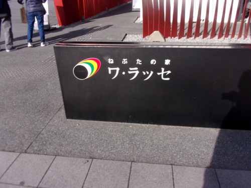 青森旅行は・・・。_c0198869_2271120.jpg