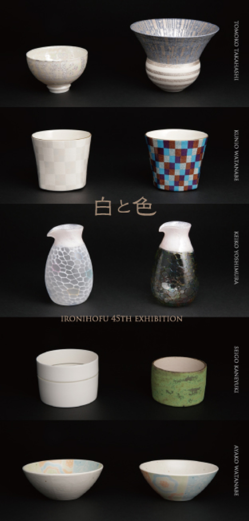 第45回展覧会「白と色ー磁器とガラスー」展 11/25より神楽坂にて_b0353974_19245039.jpg