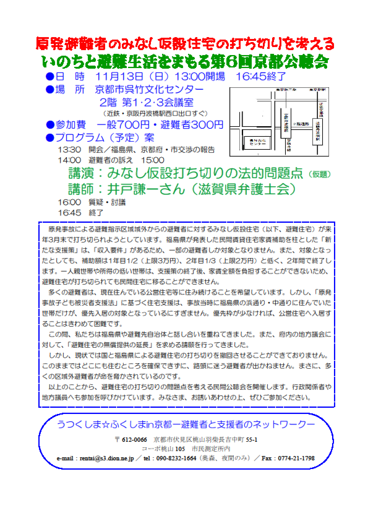 【ご案内】原発事故避難者のみなし仮設住宅の打ち切りを考える いのちと避難生活をまもる第6回京都公聴会_a0224877_00054767.png