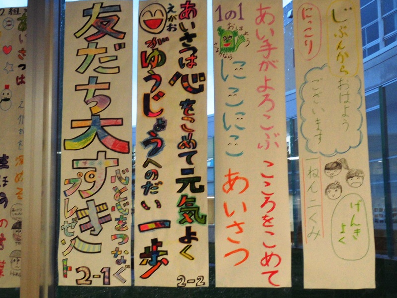 あいさつ標語 当麻小学校ブログ 校長つれづれ日記 あいさつ標語 当麻小学校ブログ 校長つれづれ日記