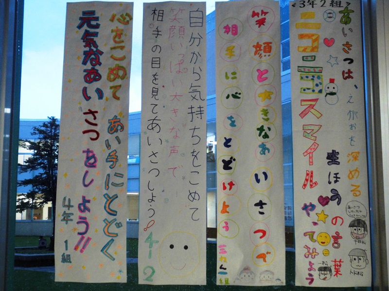 あいさつ標語 当麻小学校ブログ 校長つれづれ日記 あいさつ標語 当麻小学校ブログ 校長つれづれ日記