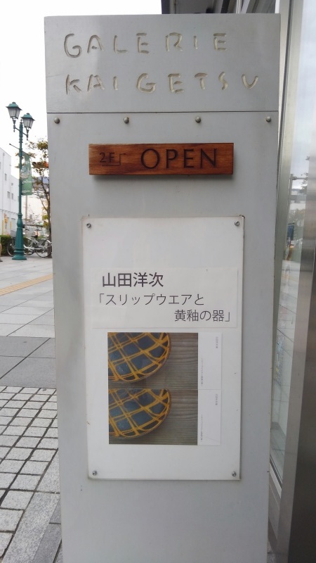 晩秋の八ヶ岳南麓+松本の旅路3 ぎゃるり灰月 -山田洋次展- 編_f0351305_19340378.jpg