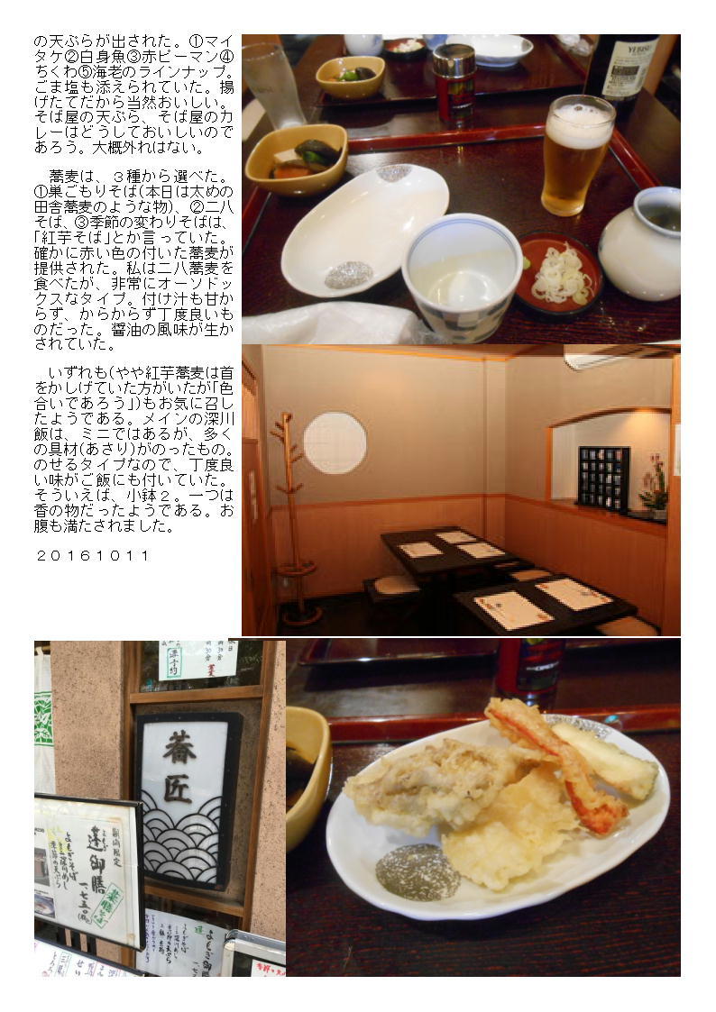 今日から始まった、読売カルチャー、夕刻散歩・食事コース。老舗蕎麦店「長寿庵 蕎匠」で深川飯「深川御膳」_b0142232_06292846.jpg