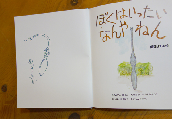 【岡田よしたか作品展】絵本の中に入ってしまう感覚を楽しんで!_a0017350_06364741.jpg