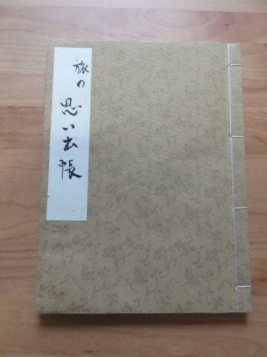 旅の思い出帳 山歩き 街歩き 日々の暮らし2 旅の思い出帳 山歩き 街歩き 日々の暮らし2