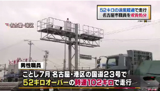 父 危篤 自家用車で53キロを超えるスピード違反 職員を減給処分 愛知県 前から後ろから 父 危篤 自家用車で53キロを超えるスピード違反 職員を減給処分 愛知県 前から後ろから