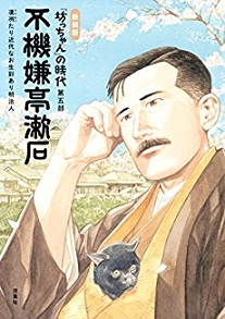 読書 坊ちゃんの時代 5 不機嫌亭漱石 関川夏央 谷口ジロー Would Be ちょい不良親父の世迷言 読書 坊ちゃんの時代 5 不機嫌亭漱石 関川夏央 谷口ジロー Would Be ちょい不良親父の世迷言
