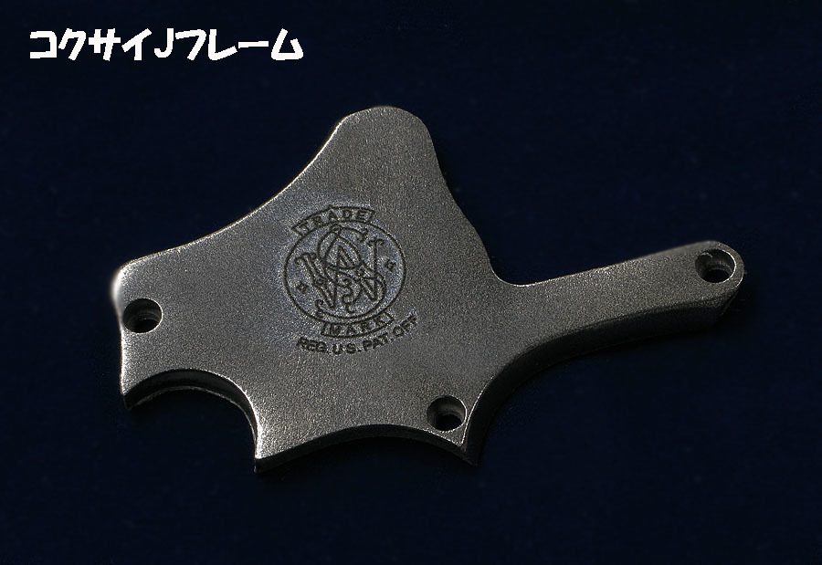 マルゴーオリジナル コクサイ M36 S&W刻印入HWサイドプレート