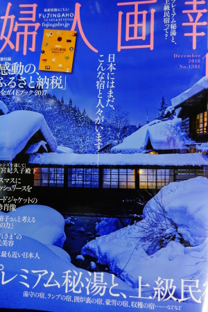婦人画報12月号 プレミアム秘湯_e0120896_08314461.jpg