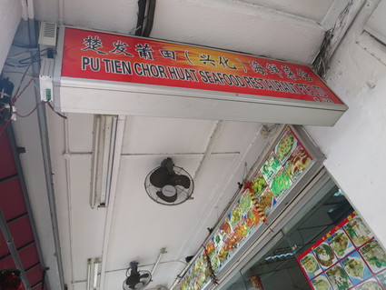 Chor Huat Pu Tien Seafood Restaurant（Mcpherson Rd)_c0212604_1846043.jpg