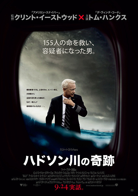 ハドソン川の奇跡 (クリント・イーストウッド監督 / 原題 : Sully)_e0345320_00382641.jpg