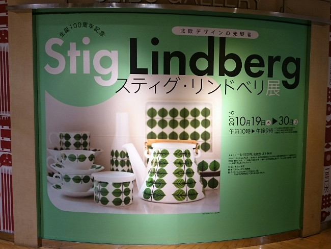 スティグ・リンドベリ展@西武ギャラリー : On a clear day