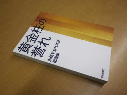 黄金柱の誉れ（壮年部指導集）_b0312424_8212571.jpg