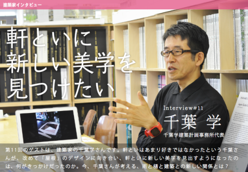 軒といに新しい美学を見つけたい 建築家 千葉学さん_d0004728_10255034.png