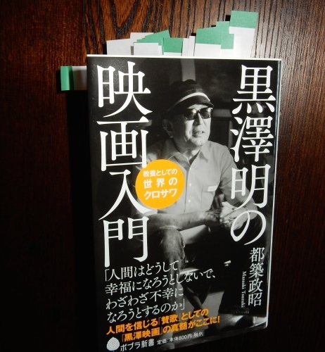 『黒澤明の映画入門』私の読書法_f0054677_07423760.jpg