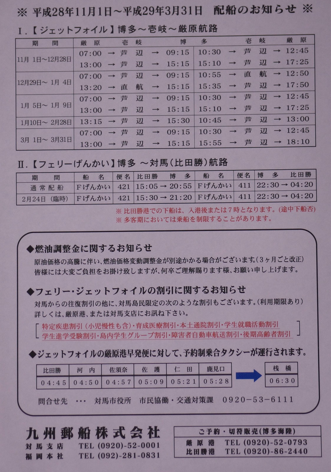 対馬航路の時間表 国境離島法で運賃が安くなる 対馬散歩道