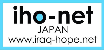 「イラク支援カンパ」ご協力の御礼とイラク難民支援、国内避難民緊急支援続行中のお知らせ。_b0006916_18271249.jpg