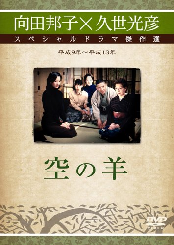 空の羊 向田邦子新春シリーズ ローイン ザ ナイト