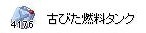 古びた燃料タンク 4175個 狩り続けることに意義がある 古びた燃料タンク 4175個 狩り続けることに意義がある