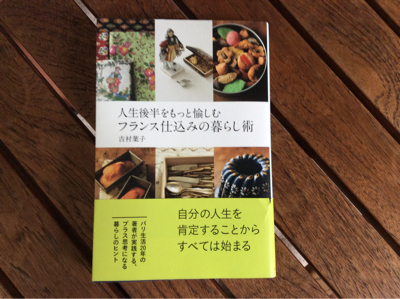 人生後半をもっと愉しむフランス仕込みの暮らし術_f0378589_00441077.jpg