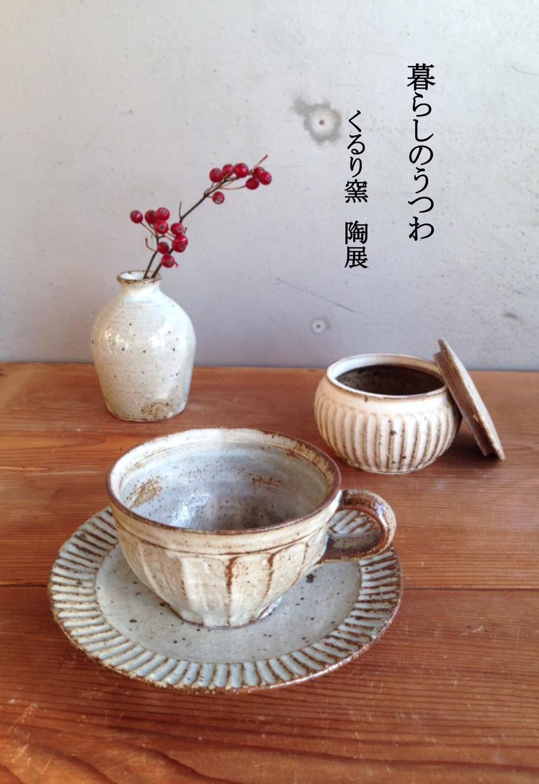 【暮らしのうつわ】くるり窯 陶展 のご案内*_a0322702_11310739.jpeg