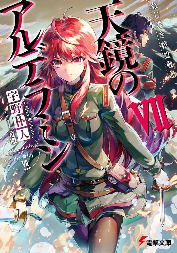 ねじ巻き精霊戦記 天鏡のアルデラミンVII_b0105512_16031762.jpg